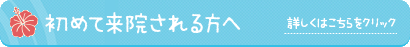 初めて来院される方へ 詳しくはこちらをクリック