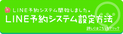 LINE予約システム設定方法 詳しくはこちらをクリック