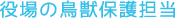 役場の鳥獣保護担当